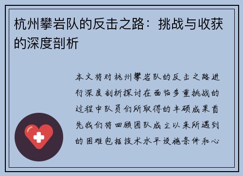 杭州攀岩队的反击之路：挑战与收获的深度剖析
