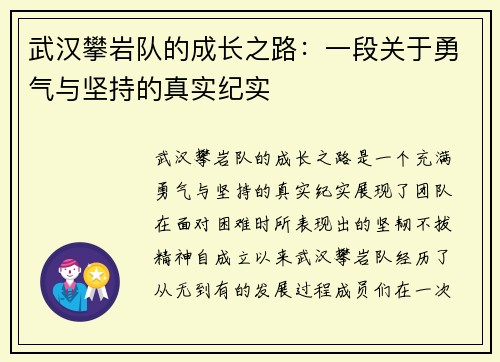武汉攀岩队的成长之路：一段关于勇气与坚持的真实纪实