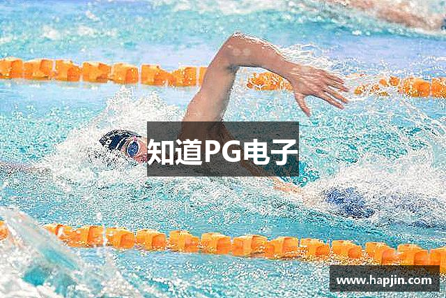 知道PG电子