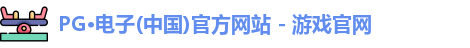 PG电子